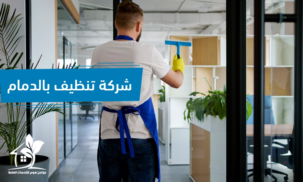 شركة تنظيف بالدمام